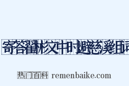 寄答翟彬文中时避慈溪组词是什么意思的图片